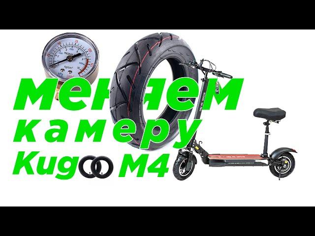 Как поменять камеру электросамоката Kugoo M4 PRO?