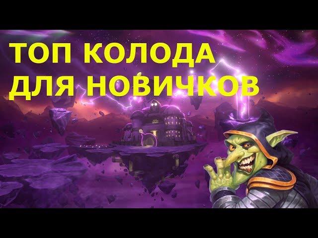 Зулок. Топ колода Hearthstone для новичков.