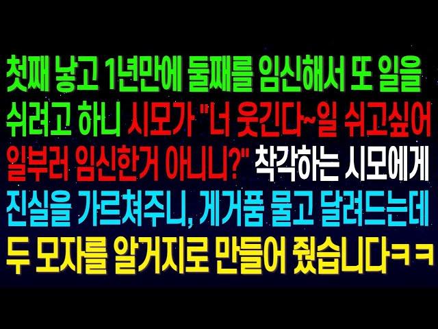 【실화사연】1년만에 둘째를 임신해서 또 일을 쉬려고 하니 시모가 "너 웃긴다~일 쉬고싶어서 일부러 임신한거 아니니?" 착각하는 두 모자를 알거지로 만들어 줬습니다