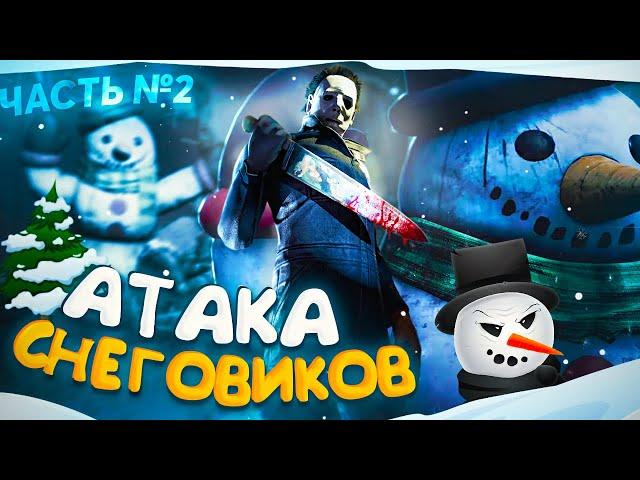 ВАНШОТНЫЙ СНЕГОВИК УБИЙЦА — МАЙКЛ МАЙЕРС в Dead By Daylight/ДБД