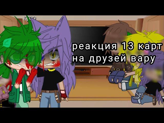 реакция 13 карт на друзей вару (жизнь за кадрам)