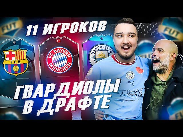 11 ИГРОКОВ ГВАРДИОЛЫ В ФУТ ДРАФТ FIFA 23