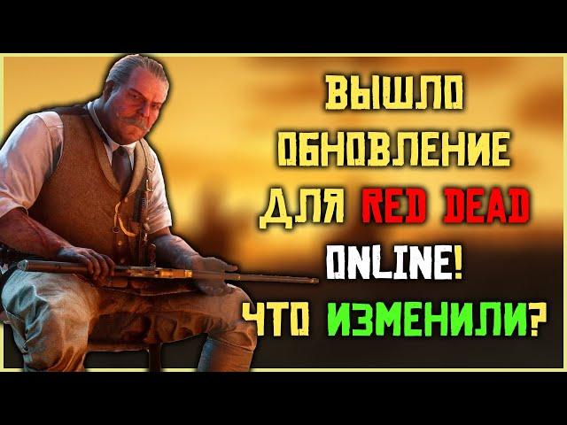 Рокстар выпустили большое обновление для Red Dead Online!