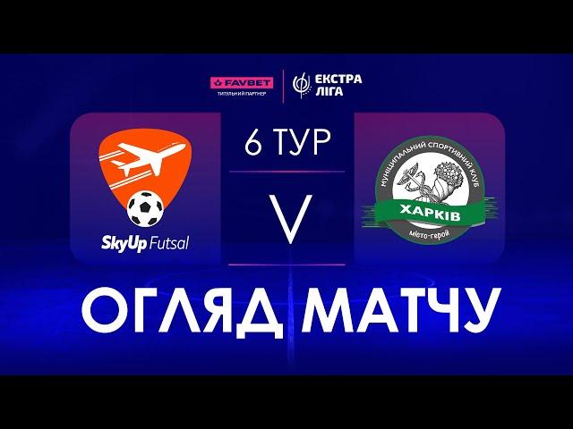 Огляд матчу | SkyUp Futsal - МСК Харків | Favbet Екстра-Ліга. 6 тур