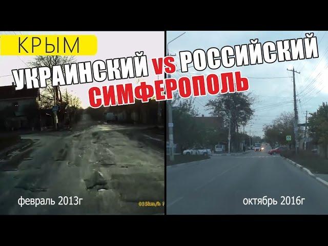 Симферополь До и После. Дороги Крыма