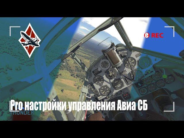 Pro настройки управления в СБ War Thunder