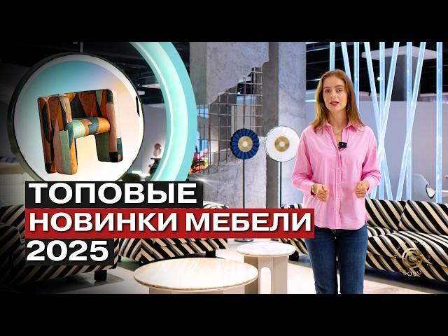 НОВИНКИ ДИЗАЙНЕРСКОЙ МЕБЕЛИ 2025 Для Стильного Интерьера