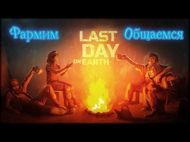 Фармим в Last Day on Earth: Survival