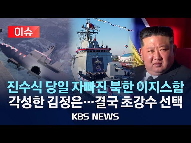 [이슈] 진수식 당일 자빠진 북한 이지스함/각성한 김정은...결국 초강수 선택/2025년 5월 25일(일)/KBS