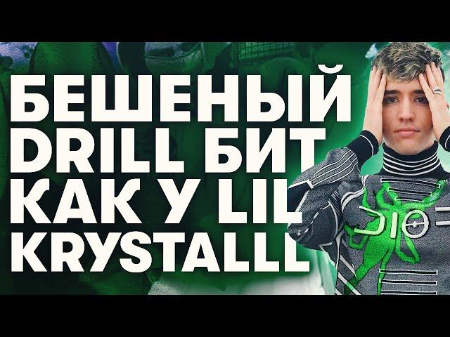 Как Сделать Бешенный Дрилл Бит в Стиле Lil Krystalll в Fl Studio 20 с Нуля ( w/ Forsbergbeatz )