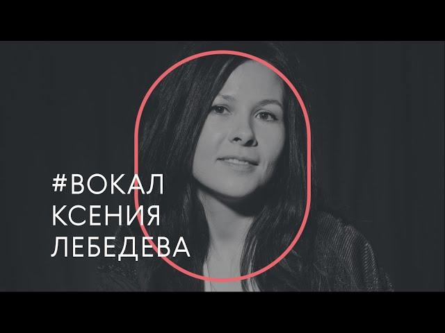 Дневник вокалиста. С чего начать обучение вокалу / Эфир с Ксенией Лебедевой