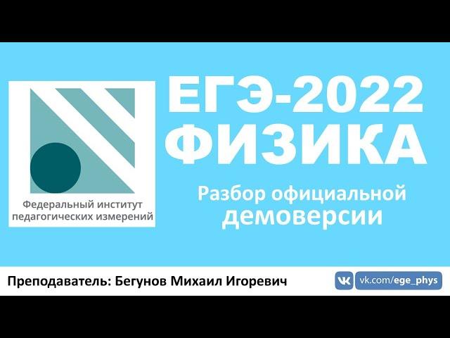  ЕГЭ-2022 по физике. Разбор демоверсии