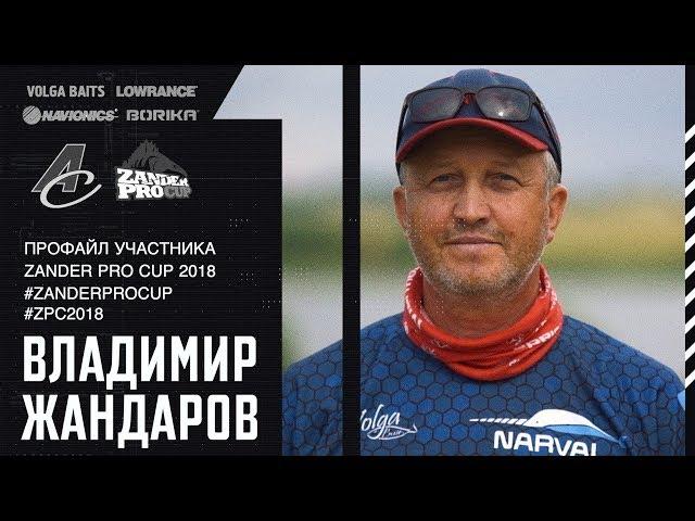 ВЛАДИМИР ЖАНДАРОВ: "У меня около 20 кубков". Zander Pro Cup 2018