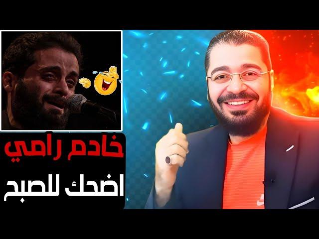 الشيخ رامي عيسى⁉️مناظرة طاحنة خادم رامي عيسىاشبع ضحك على المعممين