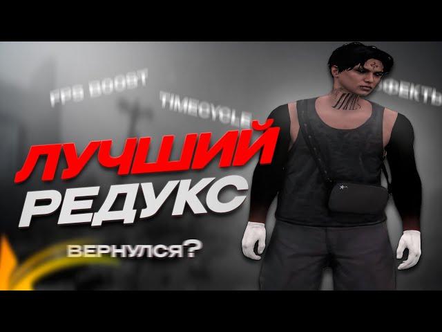 НОВЫЙ ЛУЧШИЙ РЕДУКС НА ГТА 5 РП | ВЕРНУЛСЯ НА ГТА 5 РП | FPS BOOST REDUX | GTA 5 RP