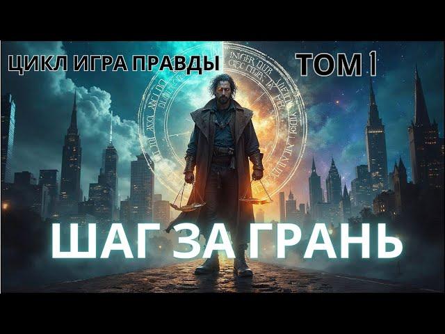 ПОПАДАНЕЦ | Шаг за Грань | ТОМ 1 | #аудиокниги #audiobook #попаданец #фантастика