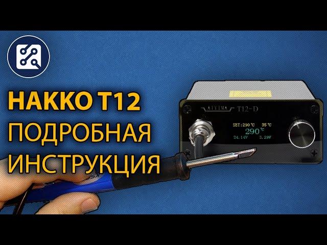 Паяльная станция Ksger STC OLED Hakko T12. Подробная инструкция по настройке и эксплуатации