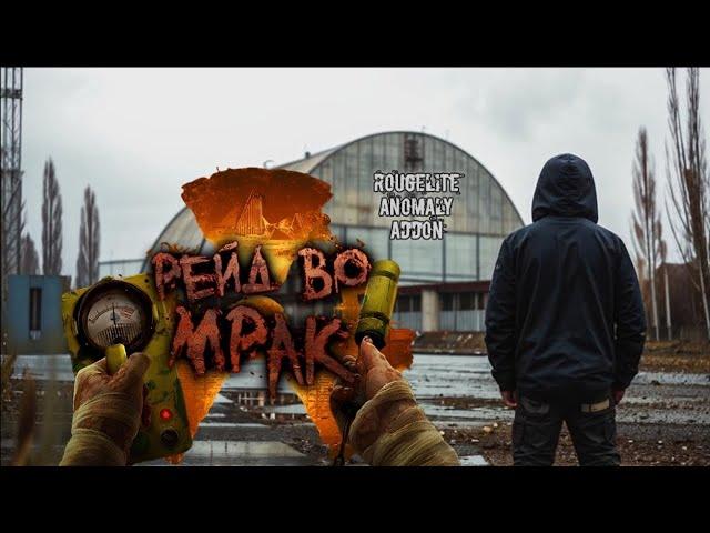  "Рейд во мрак" - Anomaly (Макс Сложность) | S.T.A.L.K.E.R