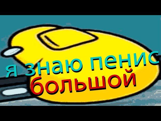 Я ПОМНЮ ПЕНИС БОЛЬШОЙ ( MESHAP | AMONG US )