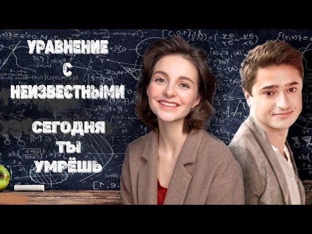 Уравнение с Неизвестными 2: Сегодня Ты Умрёшь (2020) Детектив. Все серии Full HD