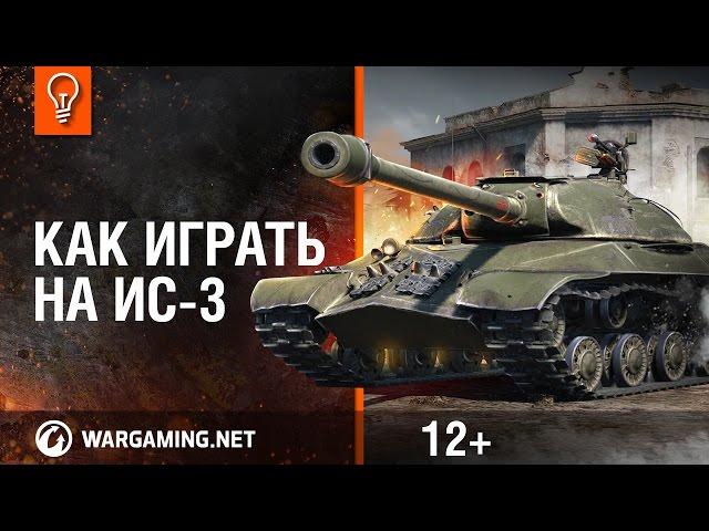 ИС-3. Как играть на танке?