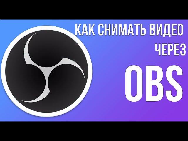 Запись видео экрана через OBS Studio - Подробнейшая инструкция 2022