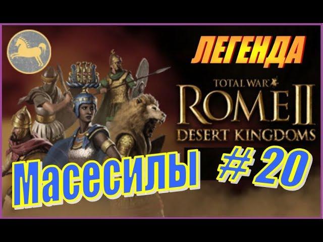 Total War Rome2 Пустынные царства. Прохождение Масесилы #20 - Приятная неожиданность