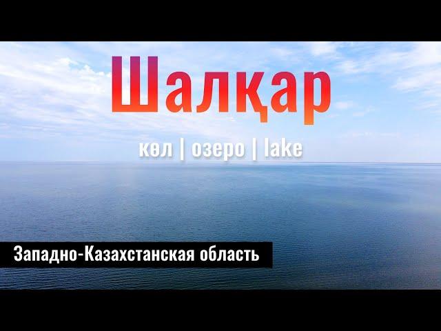 Озеро Шалкар, ЗКО, Казахстан, 2022 год. Что здесь творится? Состояние дорог.