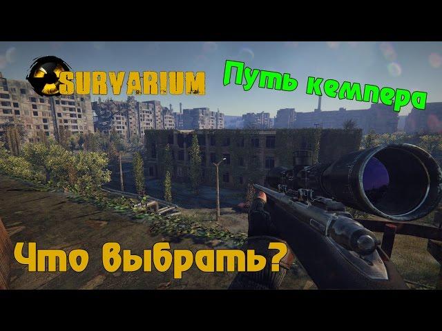 Survarium - Путь кемпера. что выбрать?