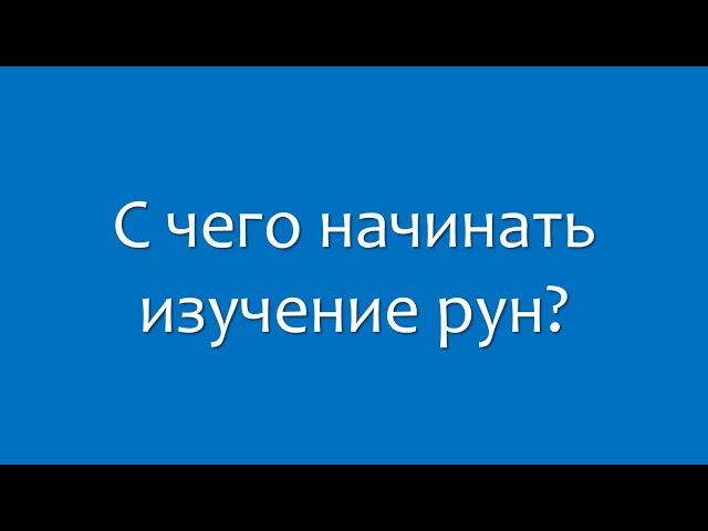 Руны. Вопросы и ответы. С чего начинать изучение рун.