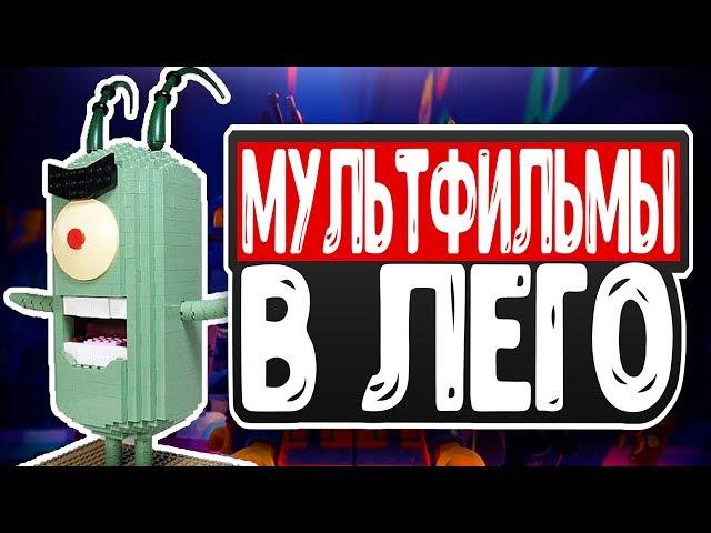 ТОП 10 НЕВЕРОЯТНЫХ ЛЕГО САМОДЕЛОК ПО МУЛЬТФИЛЬМАМ И МУЛЬТСЕРИАЛАМ | Руспан