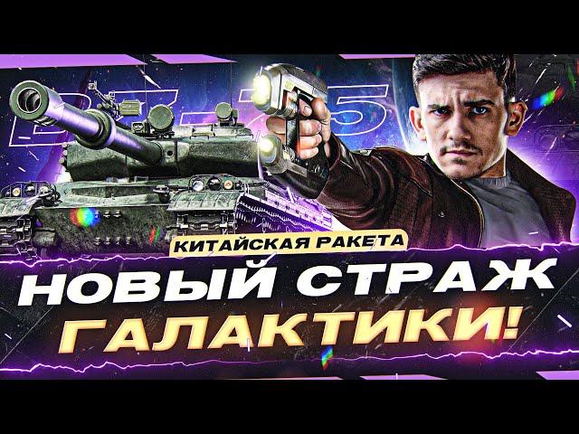 BZ-75 - НОВЫЙ СТРАЖ ГАЛАКТИКИ! 3 ОТМЕТКИ на КИТАЙСКОЙ РАКЕТЕ