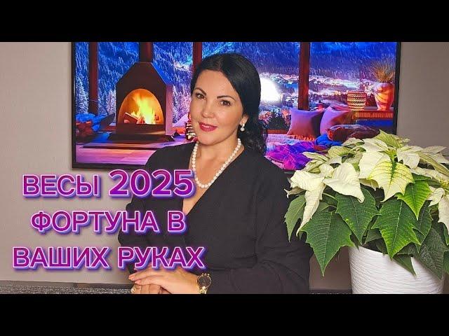 ВЕСЫ 2025г.КОЛЕСО ФОРТУНЫ В ВАШИХ РУКАХ!