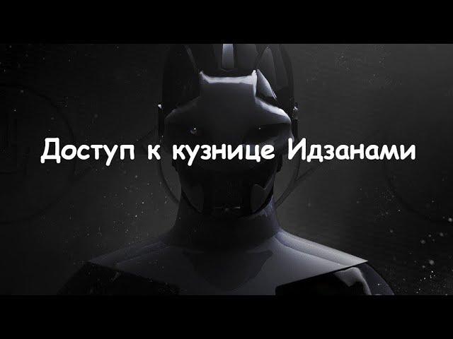 Destiny 2. Черный арсенал. Доступ к кузнице Идзанами.