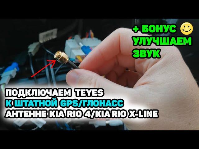 Подключаем штатную GPS/ГЛОНАСС антенну KIA RIO 4 к Teyes и улучшаем звук