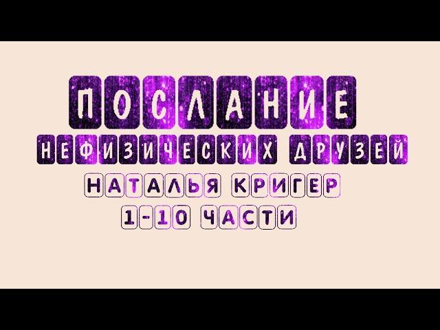 Послания Нефизических Друзей Части 1-10 #просветление #пробуждение #психология #НастоящийМомент