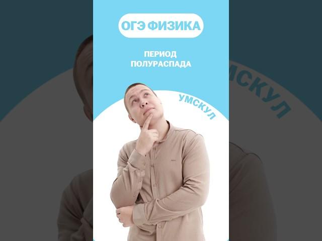 Период полураспада #огэ #умскул #физика #макскораблев #огэфизика