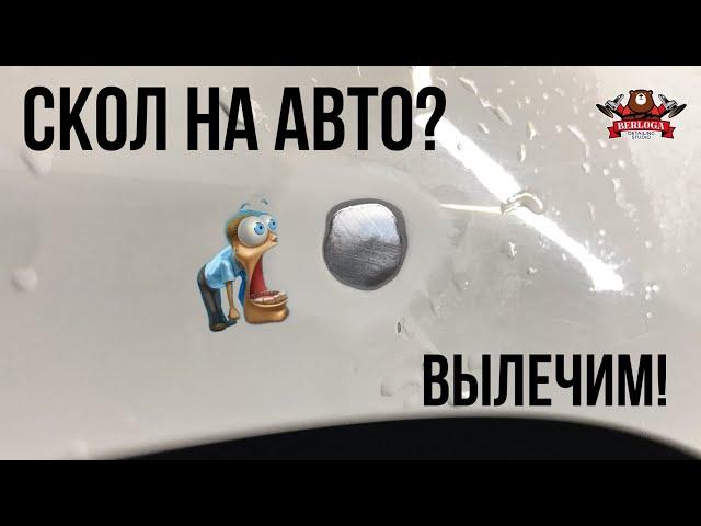 Скол на авто не беда! Локальная покраска авто.Аэрограф в деле.