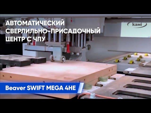 Технические особенности Автоматического сверлильно-присадочного центра с ЧПУ Beaver SWIFT MEGA 4HE