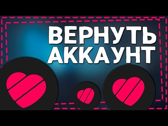 Как Вернуть Аккаунт в Лайке 2024