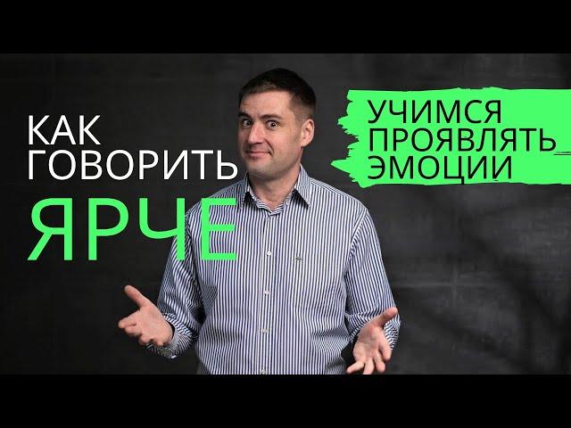 Как говорить более ЭМОЦИОНАЛЬНО и уверенно. 7 инструментов проявлять эмоции. Управление эмоциями.