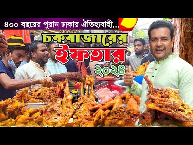 পুরান ঢাকার ঐতিহ্যবাহী চকবাজারের ইফতার বাজার 2024! iftar bazaar in Bangladesh