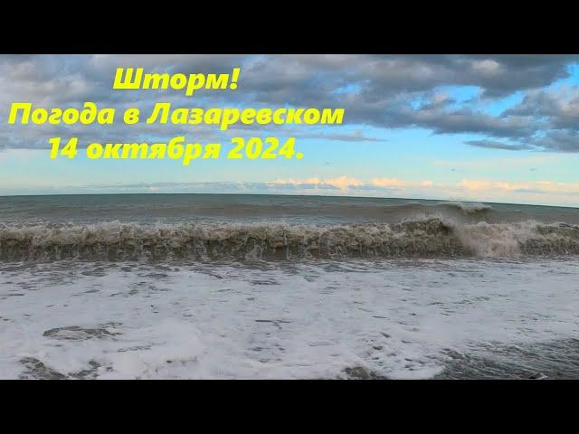 Шторм! Погода в Лазаревском 14.10.2024. ЛАЗАРЕВСКОЕ СЕГОДНЯСОЧИ.