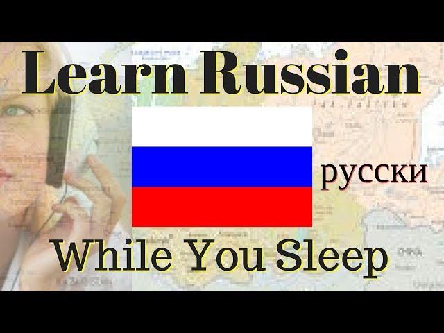 Learn Russian While You Sleep // 100 Basic Russian Words and Phrases \\ English/Russian