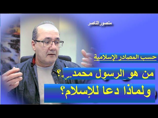 حسب المصادر: من هو محمد الرسول؟ ولماذا دعا للإسلام؟