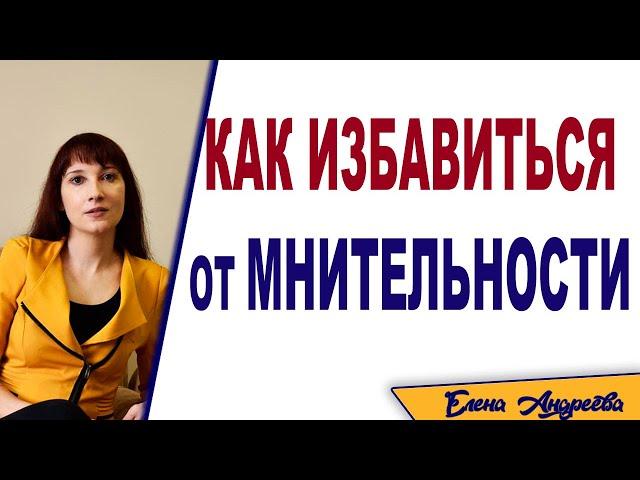 Мнительность. Как от нее избавиться