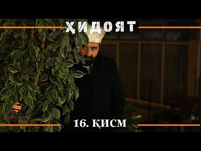 ХИДОЯТ КИСМИ 16 | СЕЗОНИ 1-ум