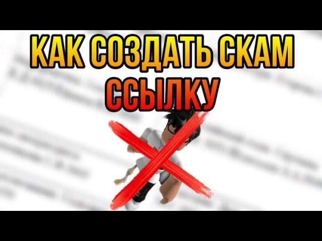 как зделать новую Скам ссылку роблокс