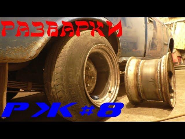 РАЗВАРКИ на Коленке(Ч.1)| Резина из под Клумбы| История Разварок  (РЖ#8)