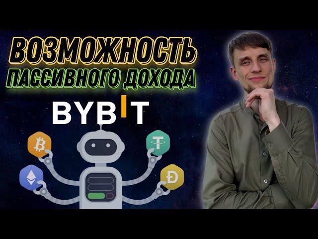 BYBIT Grid Bot – сеточная торговля | Как пользоваться? Как заработать? | Пассивный доход